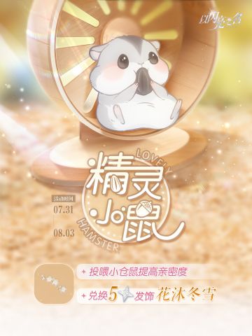 精灵小鼠活动即将开启，领取限定五星饰品