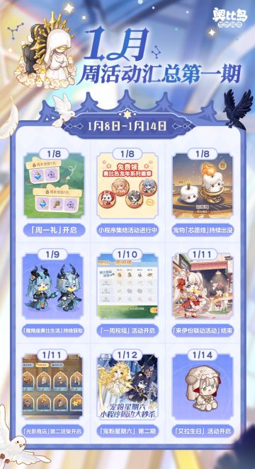 [奥比岛]兜兜情报站丨1月周活动汇总第一期[奥比岛]