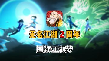 《无名江湖》迎来二周年之际，超多福利活动正在进行中