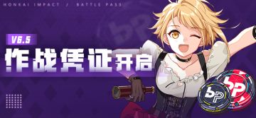 活动提醒 | V6.5作战凭证开启