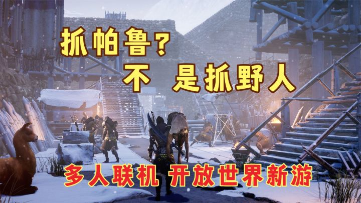 可以抓野人的多人联机开放世界新游来了!截图