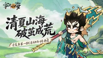 活动预告 | 清夏季限定活动「清夏山海 · 破茧成荒」即将开启！