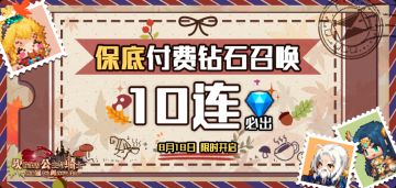 【坎公骑冠剑】付费钻石10连保底召唤卡池首次开放！