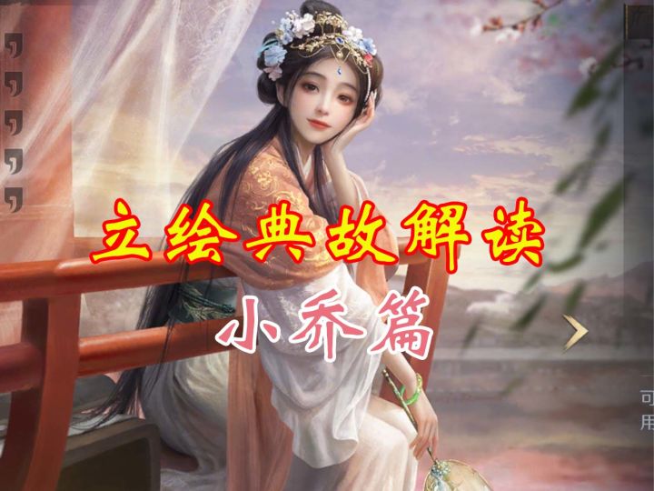 立绘典故解读——小乔篇【三国:谋定天下】截图
