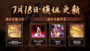 7月18日模组更新丨新增“角色生成系统”MOD，以及部分MOD修改