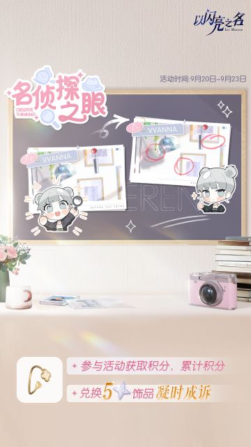 展现名侦探之眼，获取五星限定饰品「凝时成诉」！