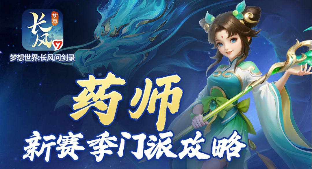 门派攻略丨新赛季药师攻略一图速览截图