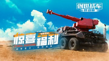 《创世战车》「燃擎测试」惊喜福利