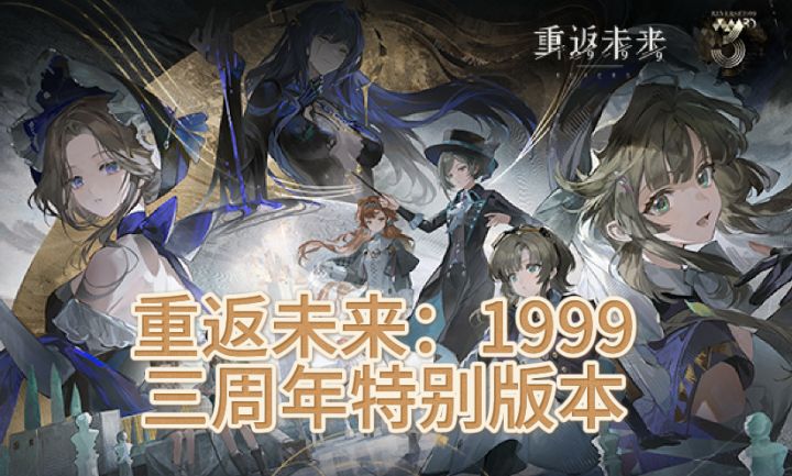 重返1999三周年庆典活动即将开启，登录送六星和45抽，9宝又宠我~截图