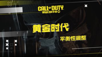 新版本“黄金时代”即将上线！武器平衡调整速览