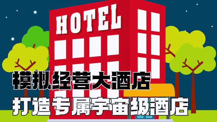 万物皆可模拟,经营大酒店真实模拟这回你当老板。截图