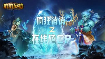 疯狂消消丨CP大乱炖 乱点鸳鸯谱