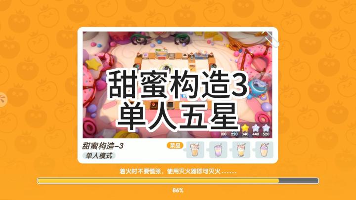 暴吵萌厨赛季关卡甜蜜构造3单人五星截图