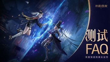 《神迹觉醒》测试FAQ：想知道的都在这里