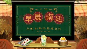 早晨南廷 |《新月同行》茶话会·第八期即将播出
