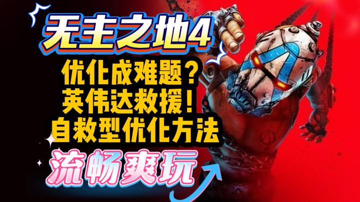 【无主之地4】优化成难题？英伟达已更新新驱动，自救型优化方法截图