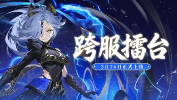 【新玩法爆料】本服切磋不过瘾？来跨服擂台约一架看看实力！