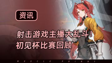 【命运扳机】射击游戏主播大乱斗！命运扳机初见杯比赛回顾~