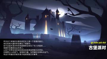 关于古堡的一些设定