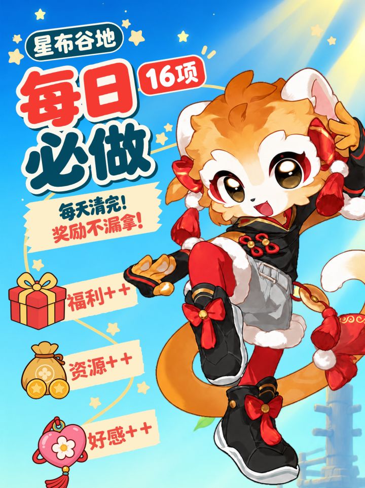 星布谷地每日必做|每天清完 奖励不漏拿!截图