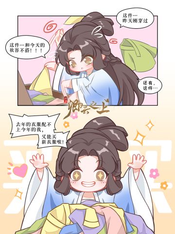 【仙境小剧场】永远少一件衣服