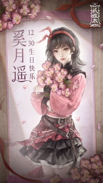 奚月遥1230生日快乐！