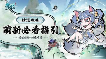 《修道》攻略篇：修仙新手入门第壹章
