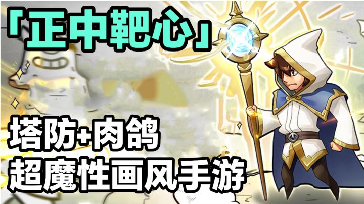 超爽割草、魔性肉鸽塔防—『正中靶心』好游安利截图