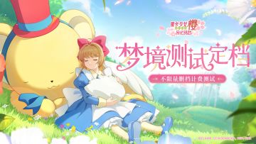 【已开奖】魔卡少女樱：回忆钥匙『梦境测试』定档！快来参与预约活动，晒图得好礼~