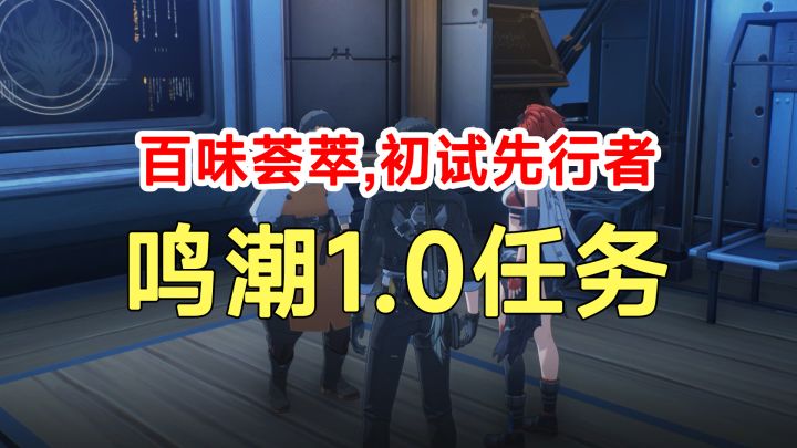 鸣潮1.0任务百味荟萃,初试先行者!锻造合成台解谜截图