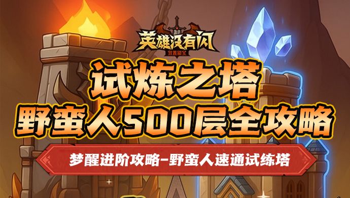 【进阶攻略】野蛮人试炼之塔500层全攻略截图