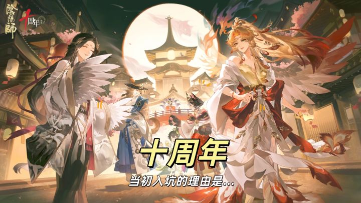 阴阳师：只想让兄弟破防结果却沉迷其中！十周年终于迎来养老版本截图