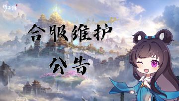 《梦西游》11月18日合服维护公告