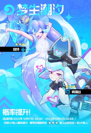 【UP卡池预告】“梦生潮汐”——维特、桃瑞丝出现概率UP！