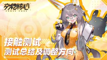 【接触测试】测试总结及调整方向