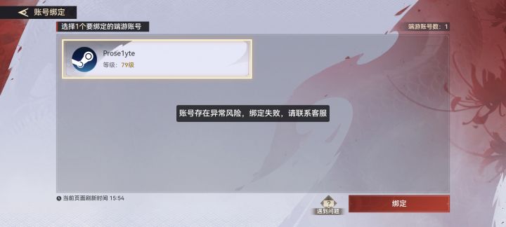 绑定失败应该怎么办截图