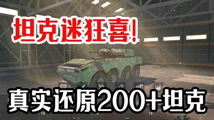 200多种坦克免费开！超大地图！可多人开黑！也能与AI一教高下！截图