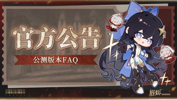 《辉烬》预下载FAQ，公测倒计时1天。