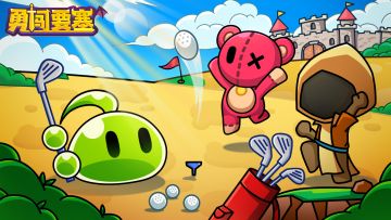 1.6版本前瞻 - 怪兽球球赛