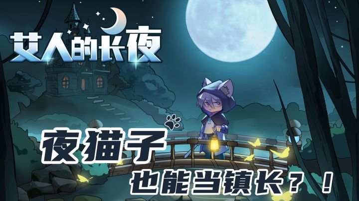 夜猫子也能当镇长,这就是主角光环的力量吗?!截图