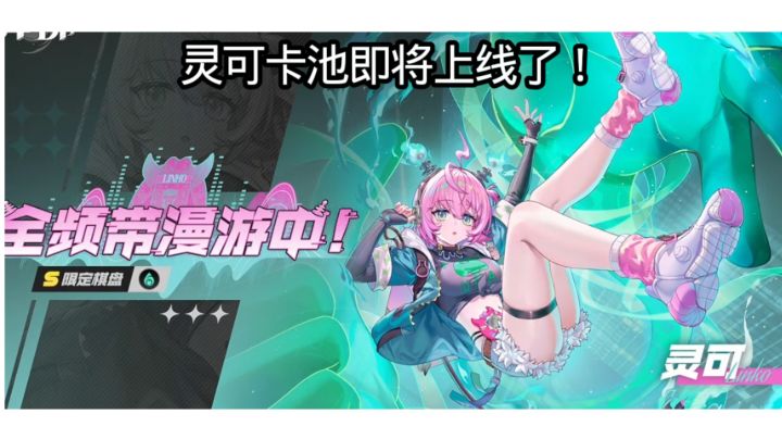 灵可卡池即将上线了!截图