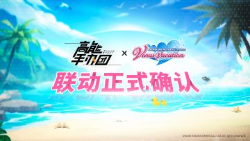 《高能手办团》×《DOAX VenusVacation》联动正式确认！