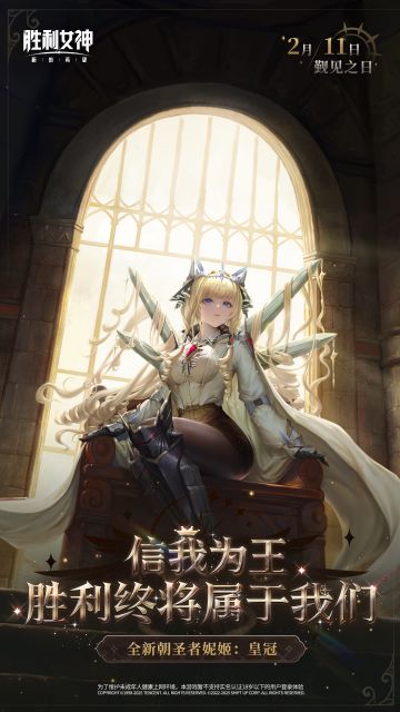 《胜利女神：新的希望》全新朝圣者「皇冠」即将登场！