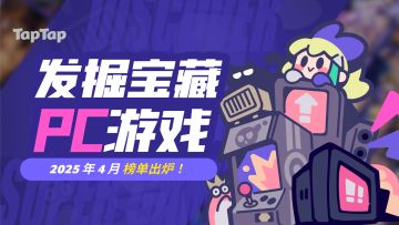 【2025年4月】 TapTap「PC 游戏首杀活动」获奖评价公示（上）