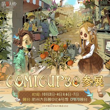 #第五人格 #CP30 
第五人格即将参展COMICUP30！

【时间】10月3日-4日&6日-7日
【地点】杭州大会展中心6号馆 CPB70展台

金秋时节，欢迎访客们前来，参与现场活动、赢取周边奖励，一同欧利蒂丝庄园开启欢乐之约！
*本次展会因场地受限，不设置售卖活动，敬请谅解~

详细参展情报后续公开，期待相会！