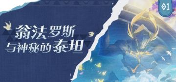 翁法罗斯之章 | 翁法罗斯与神秘的泰坦