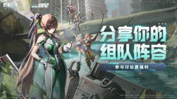 【评论有奖】分享组队阵容赢福利