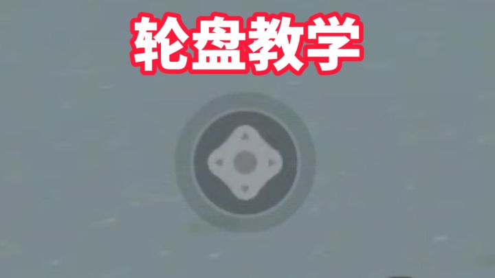 轮盘教学截图