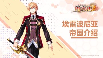 托尔兹快报-埃雷波尼亚帝国篇