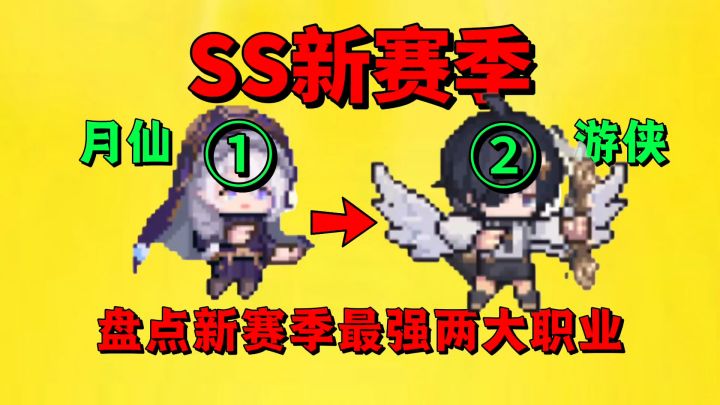 【元气骑士前传】盘点SS8新赛季最强的两大职业!截图